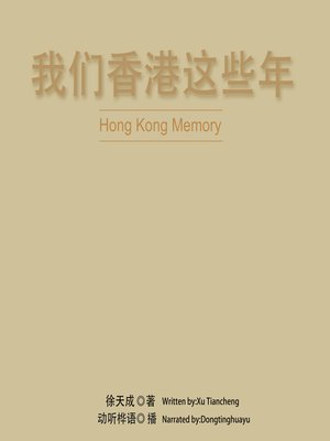 cover image of 我们香港这些年